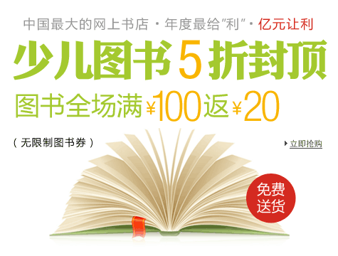 中国最大的网上书店年度最给”利”少儿图书5折封顶！满100元，返20元无限制券，惠及全民