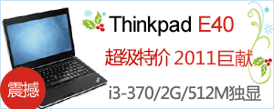 ThinkPad E40笔记本