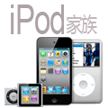 潮人必备 iPod家族