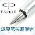 parker派克笔买赠促销-卓越亚马逊