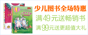 近十万少儿图书全场特惠，满49元、99元送畅销书