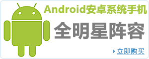 Android安卓系统手机全明星阵容！—卓越亚马逊