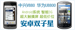 中兴V880 华为U8800 Android手机双子星特卖！—卓越亚马逊