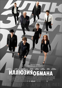 Фильм Иллюзия обмана (Now You See Me)