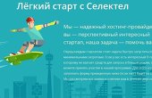 Российский хостинг-провайдер «Селектел» запустил программу «Легкий старт» для стартапов