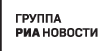 РИА Новости