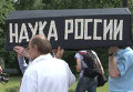 Ученые РАН принесли на акцию протеста гроб с надписью Наука России