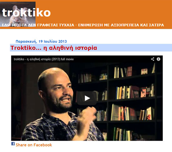 TROKTIKO – Η αληθινή ιστορία [ντοκιμαντέρ]