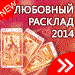 Любовный Таро расклад на 2014 год