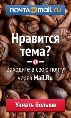 Заходите в свою почту через Mail.Ru