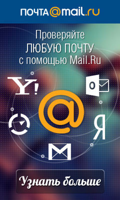 Проверяйте почту с помощью Mail.Ru