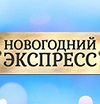 конкурс "Новогодний экспресс"