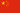 Flag of the People's Republic of China.svg