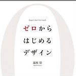 「ゼロからはじめるデザイン 」を執筆いたしました