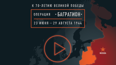 К 70-летию Великой Победы: операция Багратион