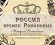 Россия времен Романовых