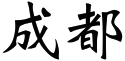 Chengdu name (2).svg