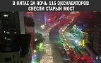 Сотня экскаваторов сносит мост