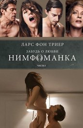 Нимфоманка: Часть 1