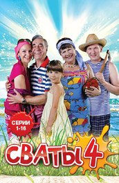 Сваты 4