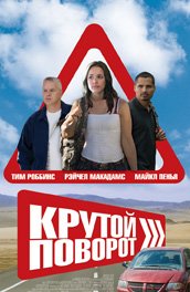 Крутой поворот