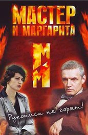 Мастер и Маргарита