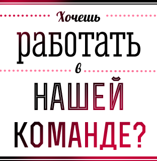 Хочешь работать в нашей команде?