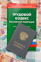 Трудовая книжка и трудовой кодекс лежат на российских деньгах, фото № 9194512, снято 3 августа 2015 г. (c) Денис Ларкин / Фотобанк Лори