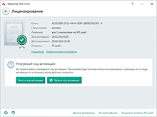 Обновление лицензии Касперского: посмотреть ключ лицензии