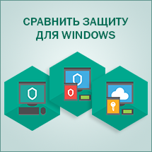 Сравнить защиту для Windows