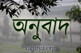 অন্ত্যেষ্টিক্ৰিয়া (মূল:ইংৰাজী-ৰাস্কিন বণ্ড) অনুবাদ – ননী চহৰীয়া বৰা