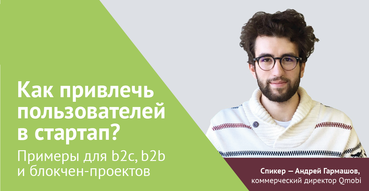 Андрей Гармашов ВШЭ qmobi