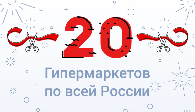 20 гипермаркетов в России!