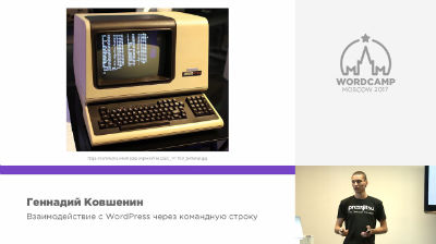 Gennady Kovshenin: Взаимодействие с WordPress через командную строку