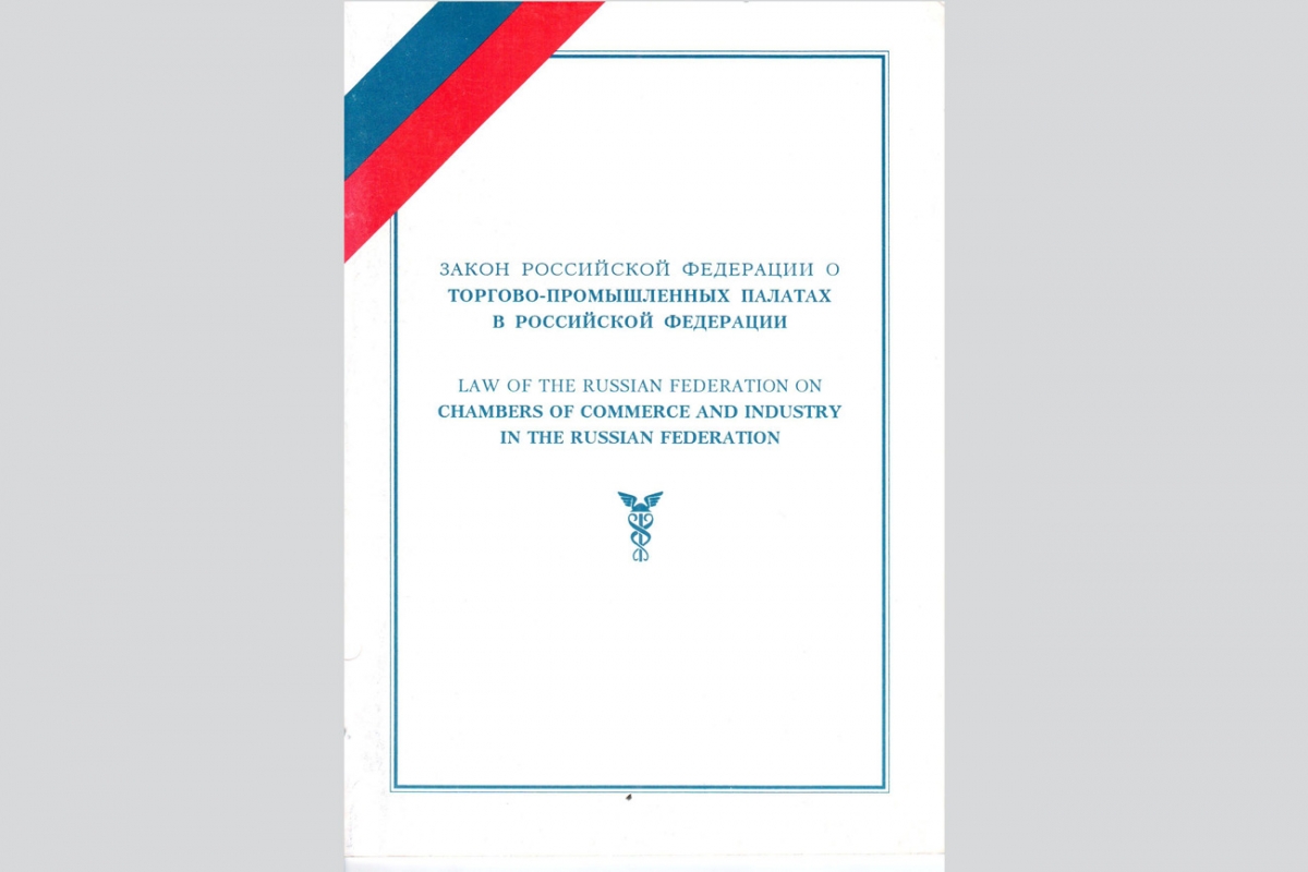 Закон «О торгово-промышленных палатах в Российской Федерации»