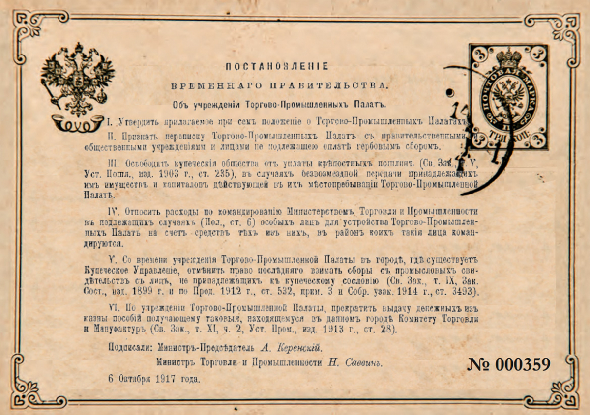 19 октября 1917 г. Постановлением Временного правительства утверждено Положение «О торгово-промышленных палатах»