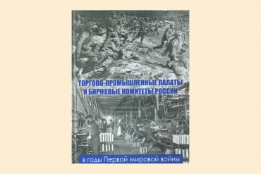 Торгово-промышленный палаты и биржевые комитеты в годы Первой мировой войны