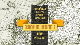 Итоги наполеоновских войн для России: от декабристов до революции 1917