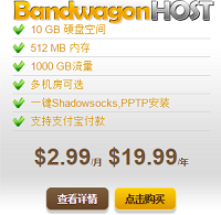 BandWagonHost是一家国外VPS服务商，主要提供基于OpenVZ的Linux VPS。机房有洛杉矶、凤凰城，支持支付宝、Paypal付款，性价比高。提供完全的root权限，仅有Linux系统，支持一键VPN、Shadowsocks，性价比很高。