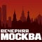 Вечерняя Москва