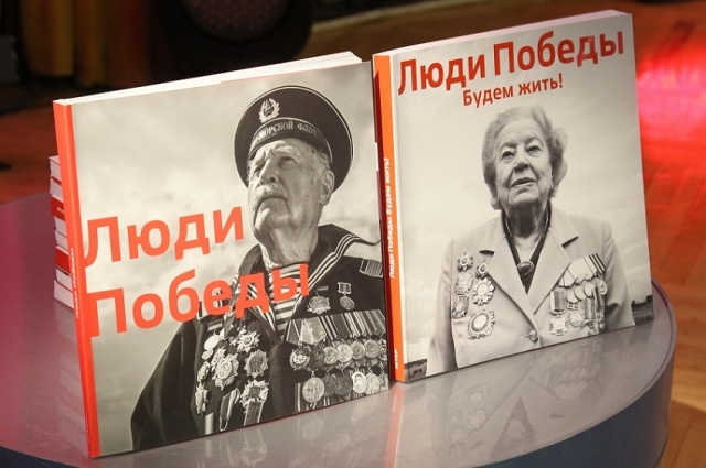 Книга-фотоальбом «Люди Победы. Будем жить!»