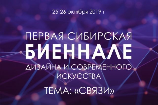 Первая в Сибири биеннале пройдет в октябре 2019 года