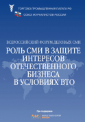 Всероссийский форум деловых СМИ. Роль СМИ в защите интересов отечественного бизнеса в условиях ВТО