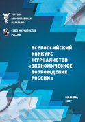 Материалы XXIII Всероссийского конкурса журналистов "Экономическое возрождение России"