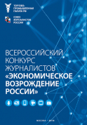 Материалы XXIV Всероссийского конкурса журналистов "Экономическое возрождение России"