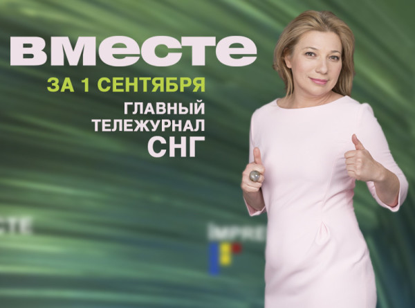 Новое правительство Украины, пожары в Армении и 80 лет со дня начала Второй мировой: программа «Вместе» за 1 сентября