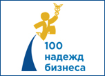 100 надежд бизнеса