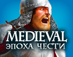 Medieval: Эпоха Чести