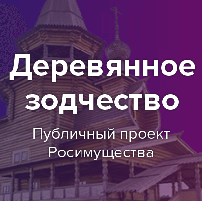 Деревянное зодчество