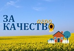 Агро "ЗА КАЧЕСТВО!"